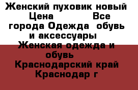 Женский пуховик новый › Цена ­ 6 000 - Все города Одежда, обувь и аксессуары » Женская одежда и обувь   . Краснодарский край,Краснодар г.